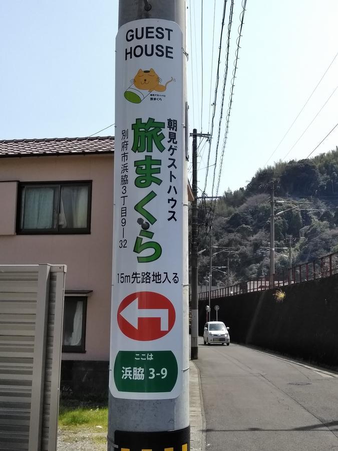 Guesthouse Tabimakura 别府 外观 照片